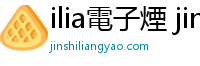ilia電子煙 jinshiliangyao